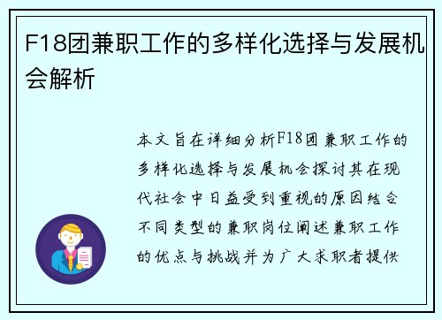 F18团兼职工作的多样化选择与发展机会解析