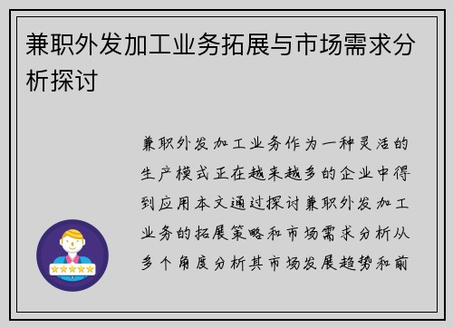 兼职外发加工业务拓展与市场需求分析探讨
