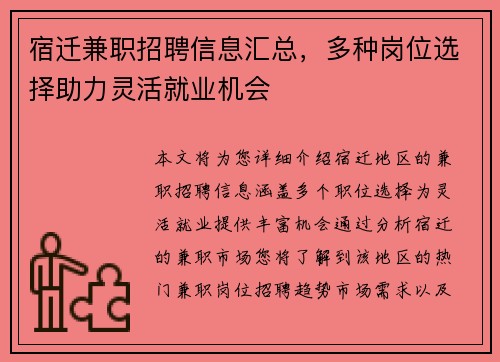 宿迁兼职招聘信息汇总，多种岗位选择助力灵活就业机会