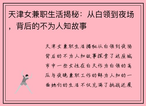 天津女兼职生活揭秘：从白领到夜场，背后的不为人知故事