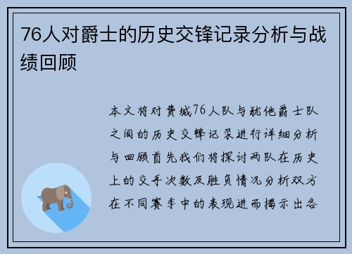 76人对爵士的历史交锋记录分析与战绩回顾