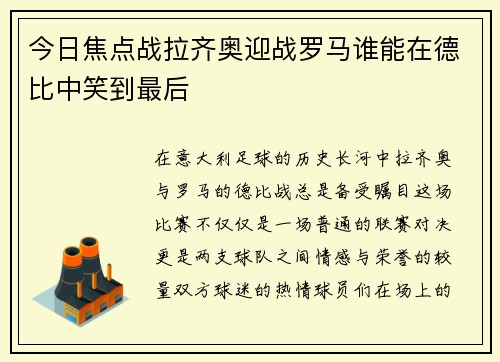 今日焦点战拉齐奥迎战罗马谁能在德比中笑到最后