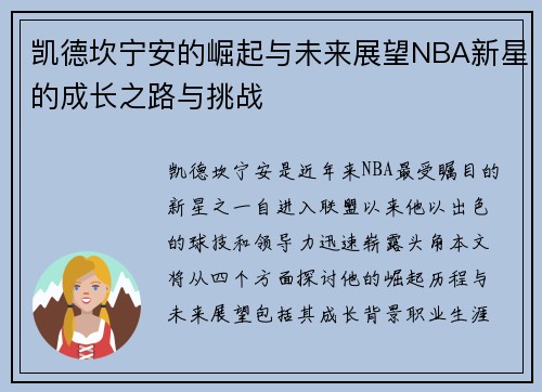 凯德坎宁安的崛起与未来展望NBA新星的成长之路与挑战