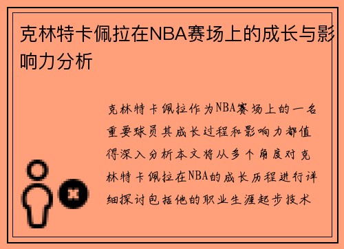 克林特卡佩拉在NBA赛场上的成长与影响力分析
