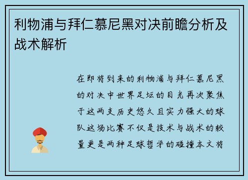 利物浦与拜仁慕尼黑对决前瞻分析及战术解析