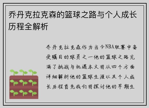 乔丹克拉克森的篮球之路与个人成长历程全解析