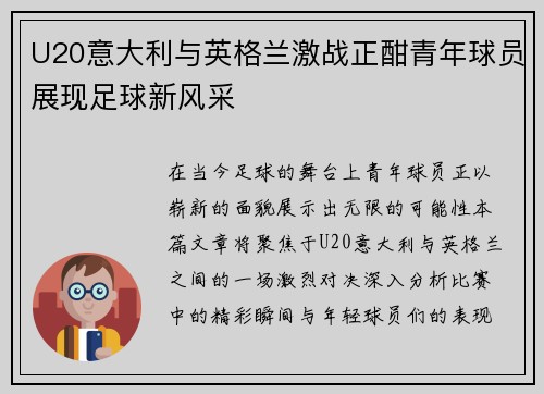 U20意大利与英格兰激战正酣青年球员展现足球新风采