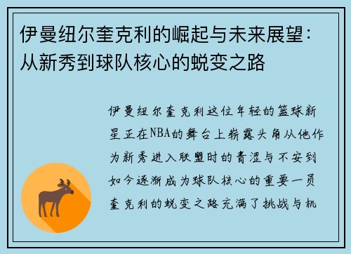 伊曼纽尔奎克利的崛起与未来展望：从新秀到球队核心的蜕变之路