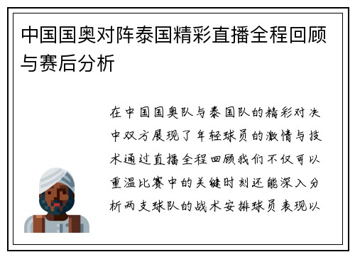 中国国奥对阵泰国精彩直播全程回顾与赛后分析