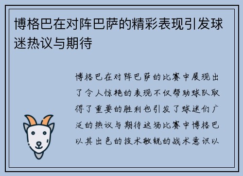 博格巴在对阵巴萨的精彩表现引发球迷热议与期待