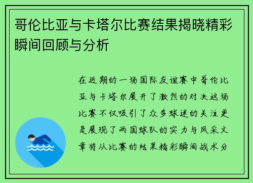 哥伦比亚与卡塔尔比赛结果揭晓精彩瞬间回顾与分析