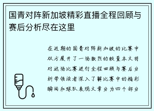 国青对阵新加坡精彩直播全程回顾与赛后分析尽在这里