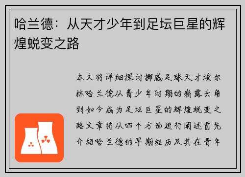 哈兰德：从天才少年到足坛巨星的辉煌蜕变之路