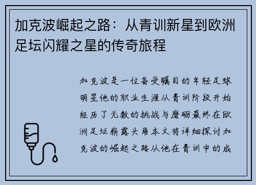 加克波崛起之路：从青训新星到欧洲足坛闪耀之星的传奇旅程