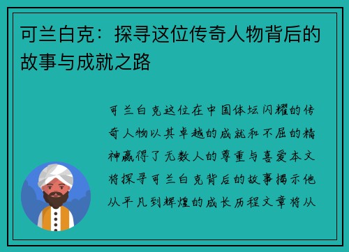 可兰白克：探寻这位传奇人物背后的故事与成就之路