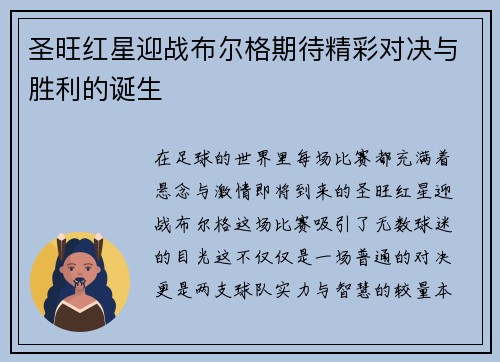 圣旺红星迎战布尔格期待精彩对决与胜利的诞生