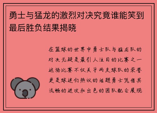 勇士与猛龙的激烈对决究竟谁能笑到最后胜负结果揭晓