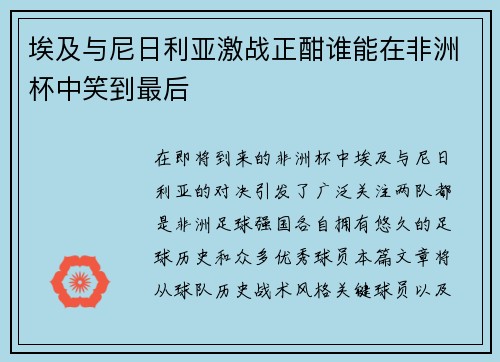 埃及与尼日利亚激战正酣谁能在非洲杯中笑到最后