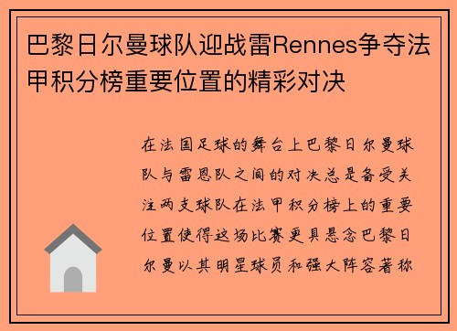 巴黎日尔曼球队迎战雷Rennes争夺法甲积分榜重要位置的精彩对决