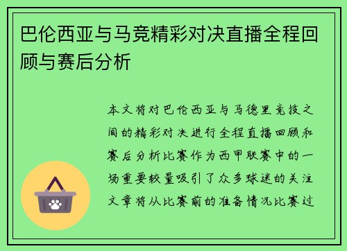 巴伦西亚与马竞精彩对决直播全程回顾与赛后分析