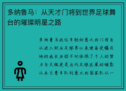 多纳鲁马：从天才门将到世界足球舞台的璀璨明星之路