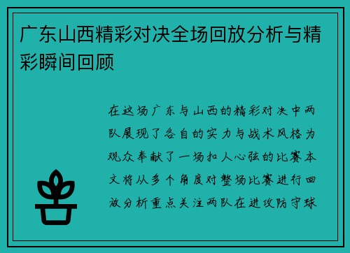 广东山西精彩对决全场回放分析与精彩瞬间回顾