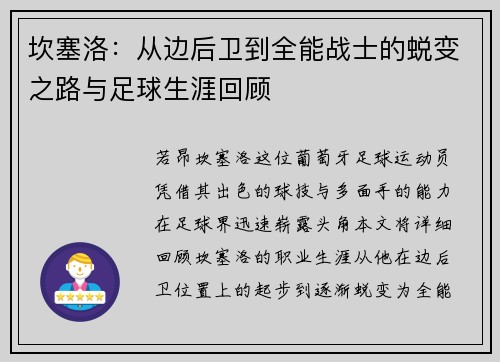 坎塞洛：从边后卫到全能战士的蜕变之路与足球生涯回顾