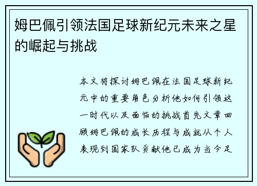 姆巴佩引领法国足球新纪元未来之星的崛起与挑战