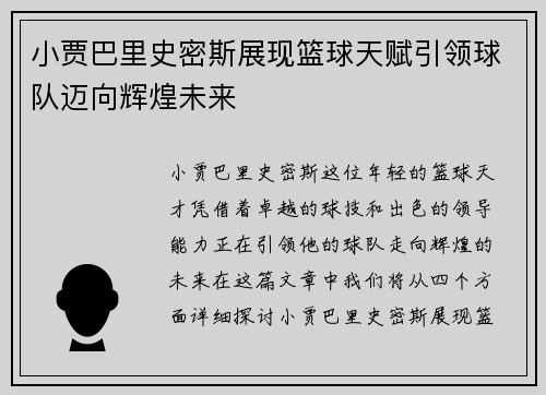 小贾巴里史密斯展现篮球天赋引领球队迈向辉煌未来