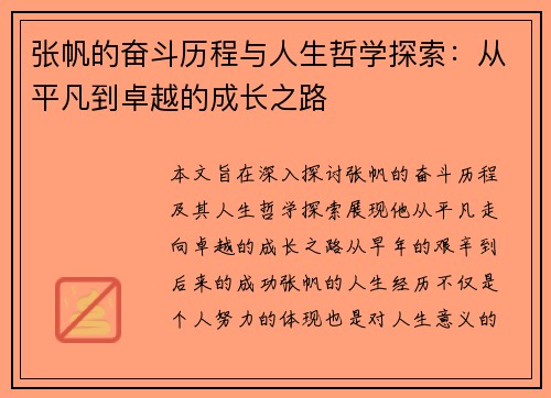 张帆的奋斗历程与人生哲学探索：从平凡到卓越的成长之路