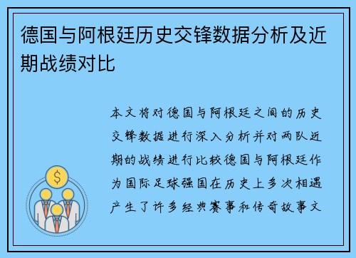 德国与阿根廷历史交锋数据分析及近期战绩对比