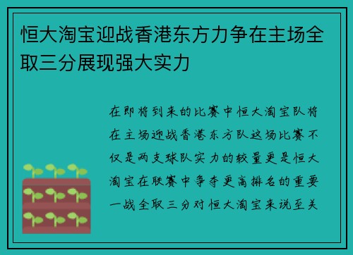恒大淘宝迎战香港东方力争在主场全取三分展现强大实力