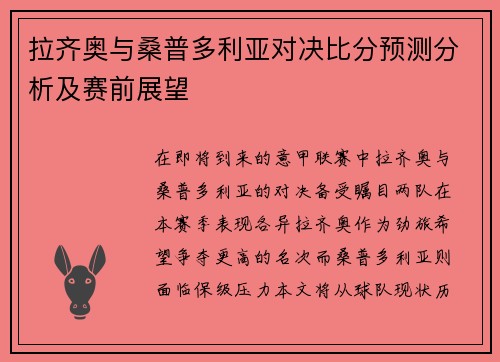 拉齐奥与桑普多利亚对决比分预测分析及赛前展望