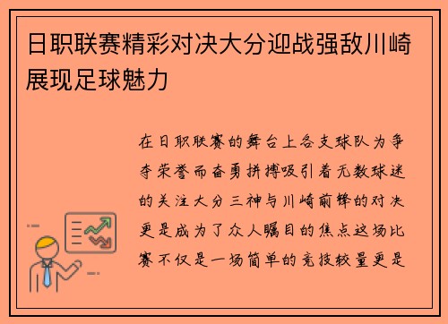 日职联赛精彩对决大分迎战强敌川崎展现足球魅力