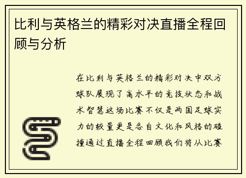比利与英格兰的精彩对决直播全程回顾与分析