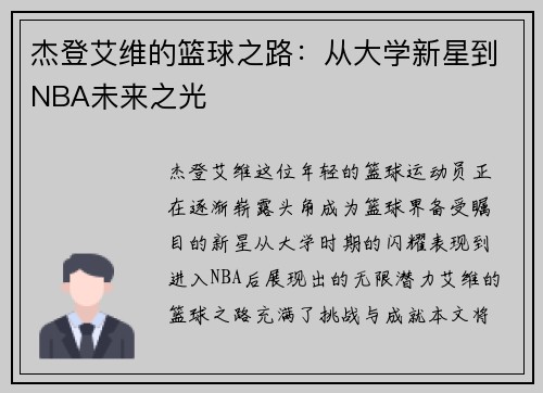 杰登艾维的篮球之路：从大学新星到NBA未来之光