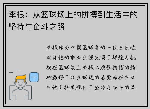 李根：从篮球场上的拼搏到生活中的坚持与奋斗之路
