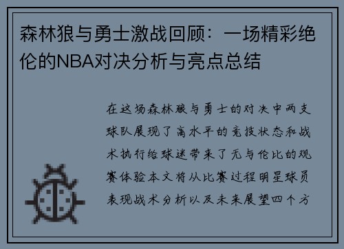 森林狼与勇士激战回顾：一场精彩绝伦的NBA对决分析与亮点总结