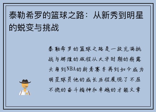 泰勒希罗的篮球之路：从新秀到明星的蜕变与挑战