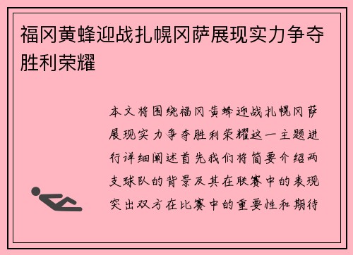 福冈黄蜂迎战扎幌冈萨展现实力争夺胜利荣耀