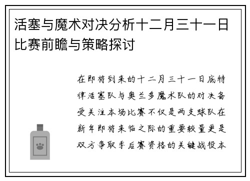 活塞与魔术对决分析十二月三十一日比赛前瞻与策略探讨