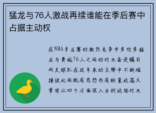 猛龙与76人激战再续谁能在季后赛中占据主动权
