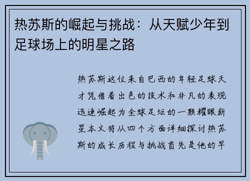 热苏斯的崛起与挑战：从天赋少年到足球场上的明星之路