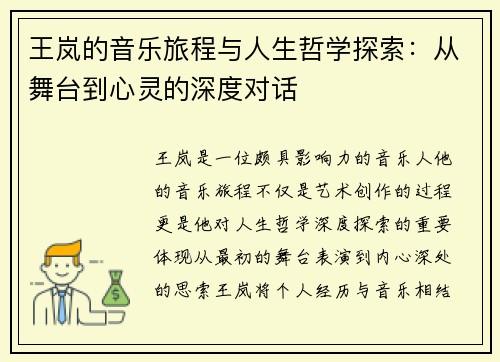 王岚的音乐旅程与人生哲学探索：从舞台到心灵的深度对话
