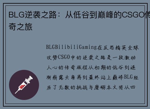 BLG逆袭之路：从低谷到巅峰的CSGO传奇之旅