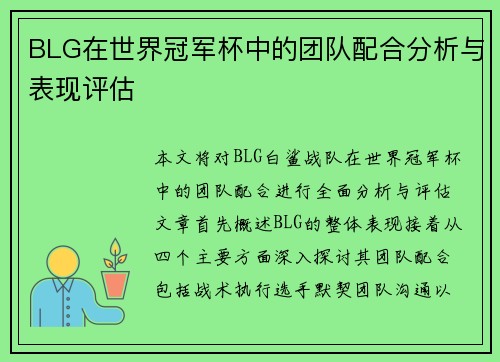 BLG在世界冠军杯中的团队配合分析与表现评估