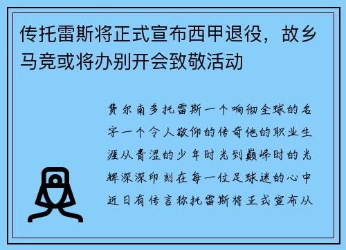 传托雷斯将正式宣布西甲退役，故乡马竞或将办别开会致敬活动