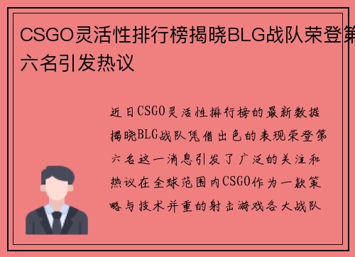 CSGO灵活性排行榜揭晓BLG战队荣登第六名引发热议