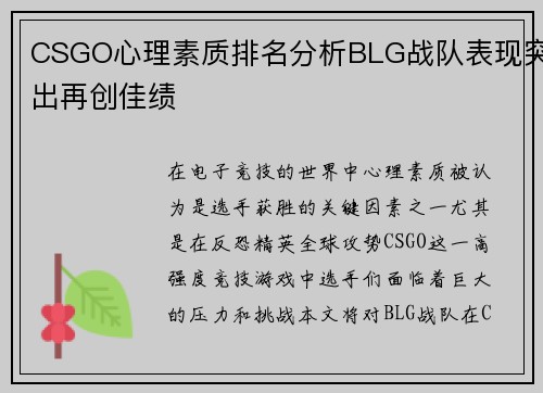 CSGO心理素质排名分析BLG战队表现突出再创佳绩