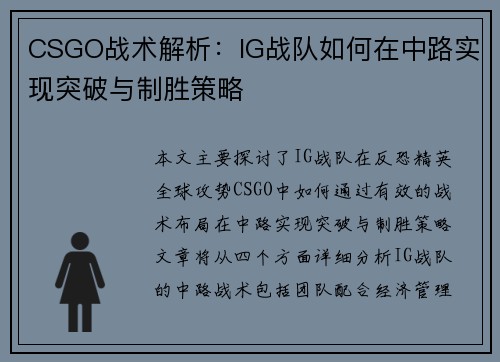 CSGO战术解析：IG战队如何在中路实现突破与制胜策略